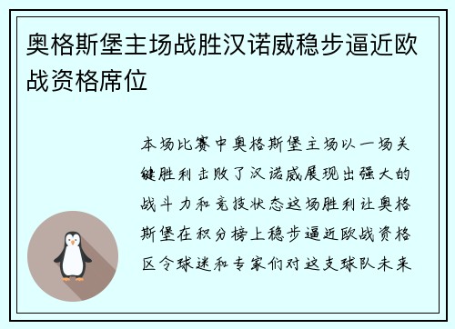 奥格斯堡主场战胜汉诺威稳步逼近欧战资格席位