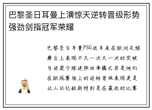 巴黎圣日耳曼上演惊天逆转晋级形势强劲剑指冠军荣耀