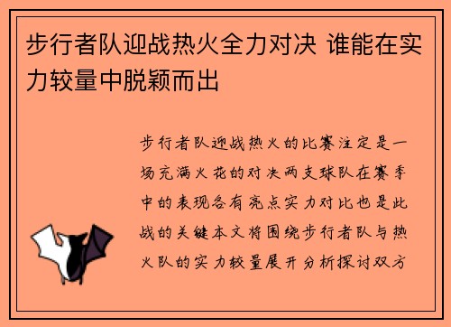 步行者队迎战热火全力对决 谁能在实力较量中脱颖而出