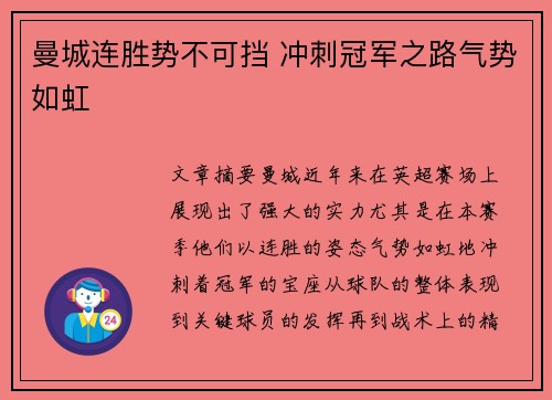 曼城连胜势不可挡 冲刺冠军之路气势如虹