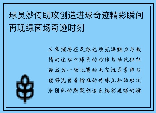 球员妙传助攻创造进球奇迹精彩瞬间再现绿茵场奇迹时刻