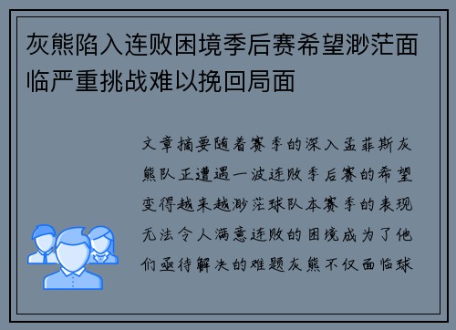 灰熊陷入连败困境季后赛希望渺茫面临严重挑战难以挽回局面
