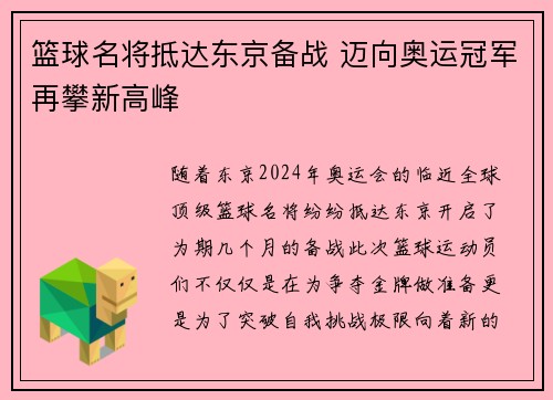 篮球名将抵达东京备战 迈向奥运冠军再攀新高峰