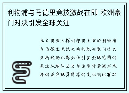 利物浦与马德里竞技激战在即 欧洲豪门对决引发全球关注