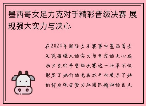 墨西哥女足力克对手精彩晋级决赛 展现强大实力与决心
