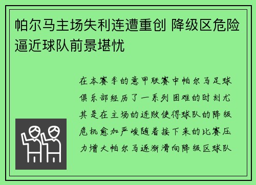帕尔马主场失利连遭重创 降级区危险逼近球队前景堪忧
