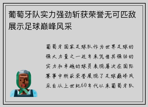 葡萄牙队实力强劲斩获荣誉无可匹敌展示足球巅峰风采