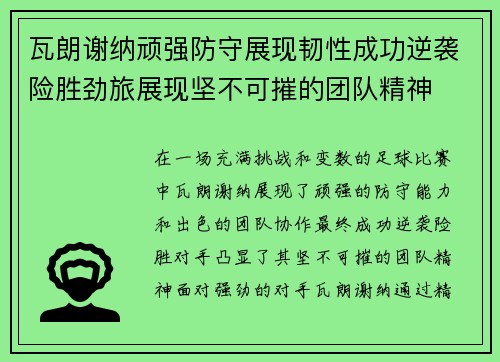 瓦朗谢纳顽强防守展现韧性成功逆袭险胜劲旅展现坚不可摧的团队精神