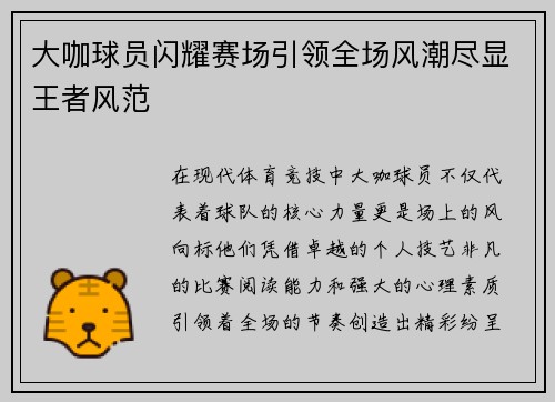 大咖球员闪耀赛场引领全场风潮尽显王者风范