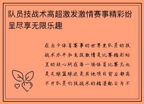 队员技战术高超激发激情赛事精彩纷呈尽享无限乐趣