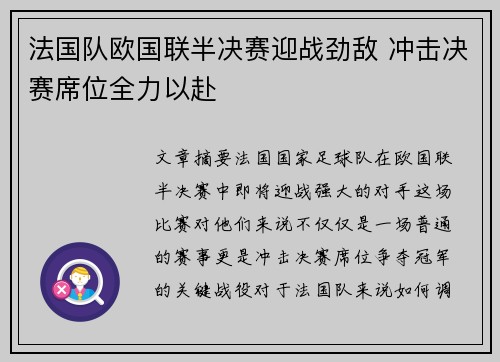法国队欧国联半决赛迎战劲敌 冲击决赛席位全力以赴
