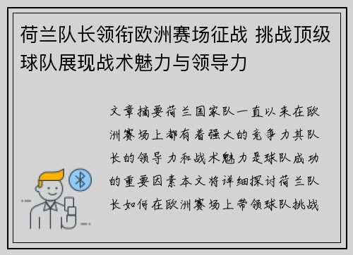 荷兰队长领衔欧洲赛场征战 挑战顶级球队展现战术魅力与领导力