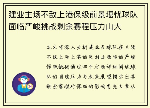 建业主场不敌上港保级前景堪忧球队面临严峻挑战剩余赛程压力山大