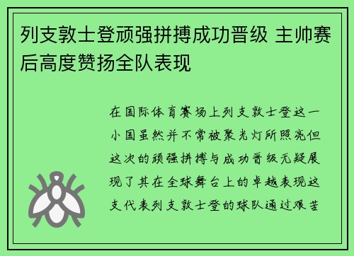 列支敦士登顽强拼搏成功晋级 主帅赛后高度赞扬全队表现