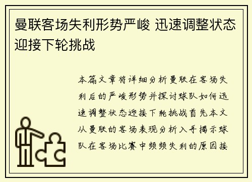 曼联客场失利形势严峻 迅速调整状态迎接下轮挑战
