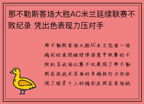 那不勒斯客场大胜AC米兰延续联赛不败纪录 凭出色表现力压对手