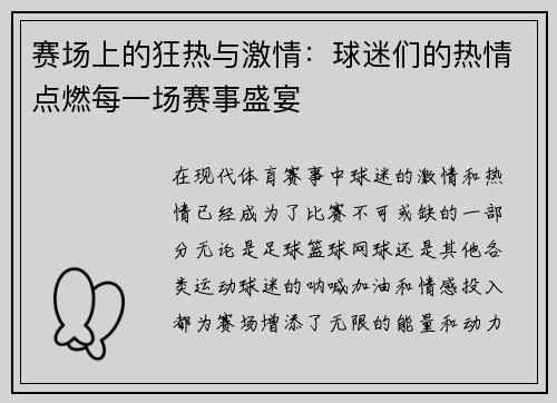 赛场上的狂热与激情：球迷们的热情点燃每一场赛事盛宴
