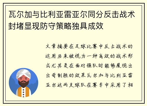 瓦尔加与比利亚雷亚尔同分反击战术封堵显现防守策略独具成效