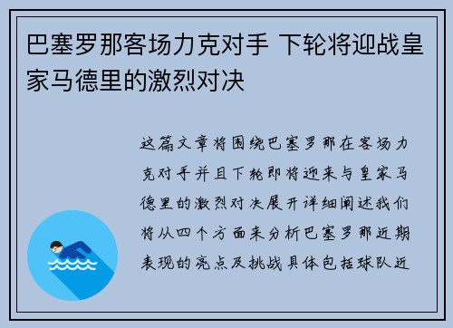 巴塞罗那客场力克对手 下轮将迎战皇家马德里的激烈对决