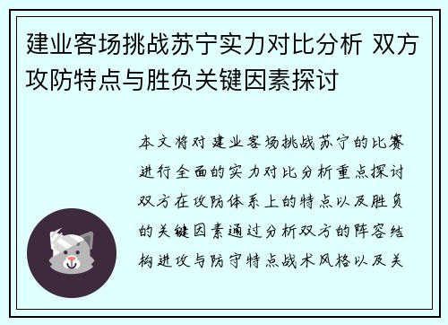 建业客场挑战苏宁实力对比分析 双方攻防特点与胜负关键因素探讨