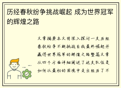历经春秋纷争挑战崛起 成为世界冠军的辉煌之路