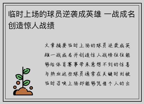 临时上场的球员逆袭成英雄 一战成名创造惊人战绩