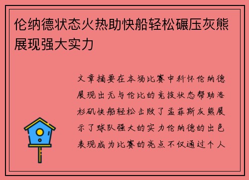 伦纳德状态火热助快船轻松碾压灰熊展现强大实力