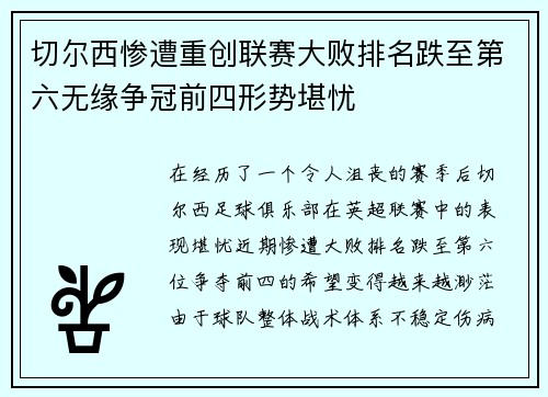 切尔西惨遭重创联赛大败排名跌至第六无缘争冠前四形势堪忧
