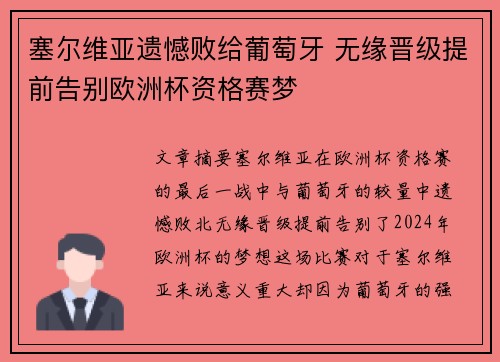 塞尔维亚遗憾败给葡萄牙 无缘晋级提前告别欧洲杯资格赛梦
