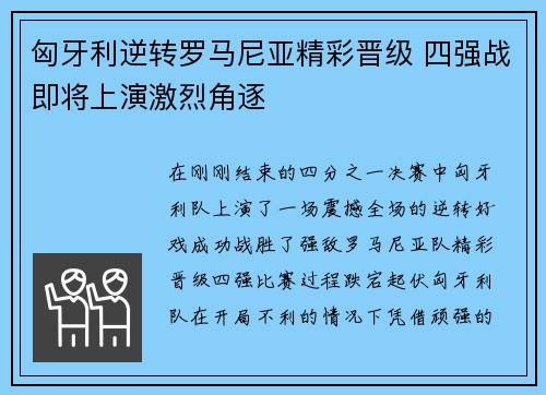 匈牙利逆转罗马尼亚精彩晋级 四强战即将上演激烈角逐