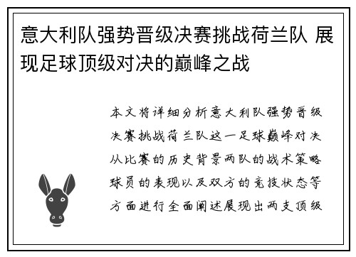 意大利队强势晋级决赛挑战荷兰队 展现足球顶级对决的巅峰之战