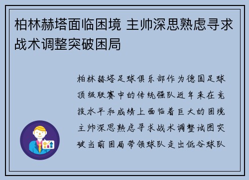 柏林赫塔面临困境 主帅深思熟虑寻求战术调整突破困局
