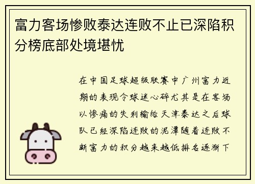 富力客场惨败泰达连败不止已深陷积分榜底部处境堪忧