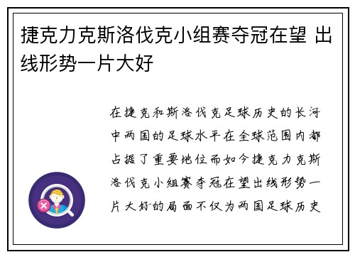 捷克力克斯洛伐克小组赛夺冠在望 出线形势一片大好