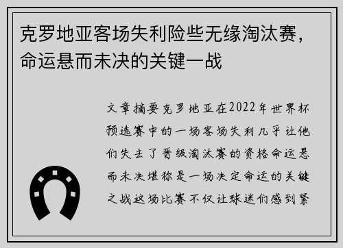 克罗地亚客场失利险些无缘淘汰赛，命运悬而未决的关键一战