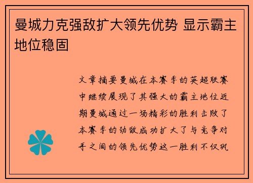 曼城力克强敌扩大领先优势 显示霸主地位稳固