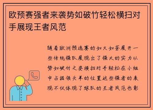 欧预赛强者来袭势如破竹轻松横扫对手展现王者风范