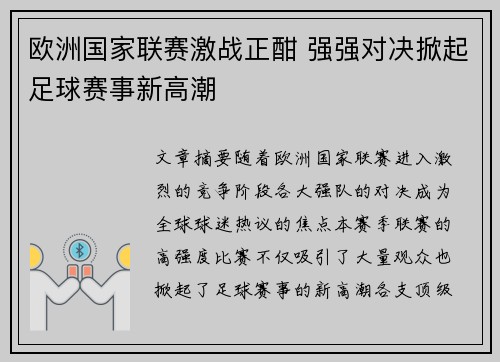 欧洲国家联赛激战正酣 强强对决掀起足球赛事新高潮