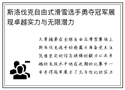 斯洛伐克自由式滑雪选手勇夺冠军展现卓越实力与无限潜力
