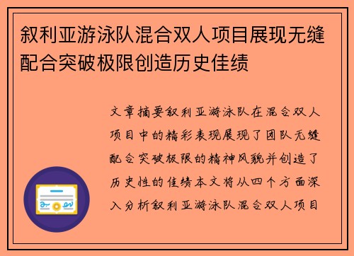 叙利亚游泳队混合双人项目展现无缝配合突破极限创造历史佳绩