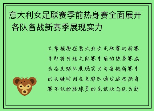 意大利女足联赛季前热身赛全面展开 各队备战新赛季展现实力