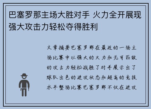 巴塞罗那主场大胜对手 火力全开展现强大攻击力轻松夺得胜利