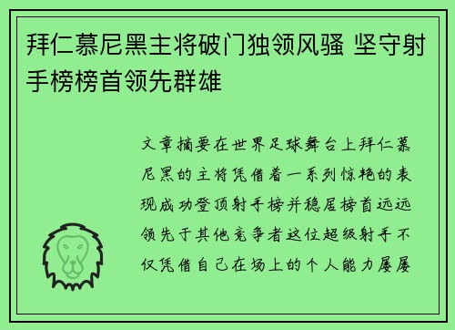 拜仁慕尼黑主将破门独领风骚 坚守射手榜榜首领先群雄