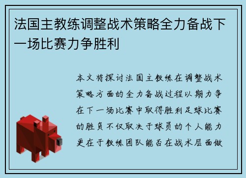 法国主教练调整战术策略全力备战下一场比赛力争胜利