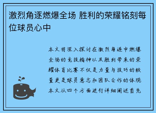激烈角逐燃爆全场 胜利的荣耀铭刻每位球员心中