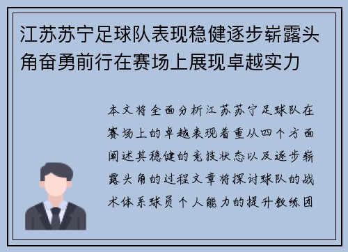 江苏苏宁足球队表现稳健逐步崭露头角奋勇前行在赛场上展现卓越实力