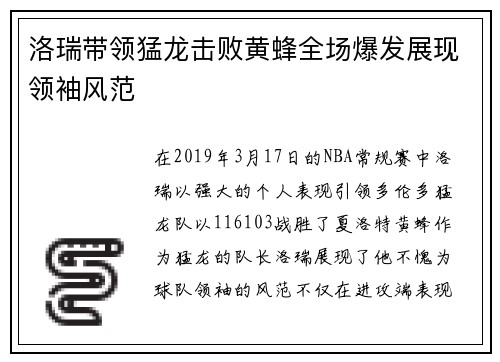 洛瑞带领猛龙击败黄蜂全场爆发展现领袖风范