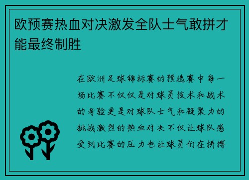 欧预赛热血对决激发全队士气敢拼才能最终制胜