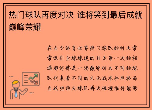 热门球队再度对决 谁将笑到最后成就巅峰荣耀