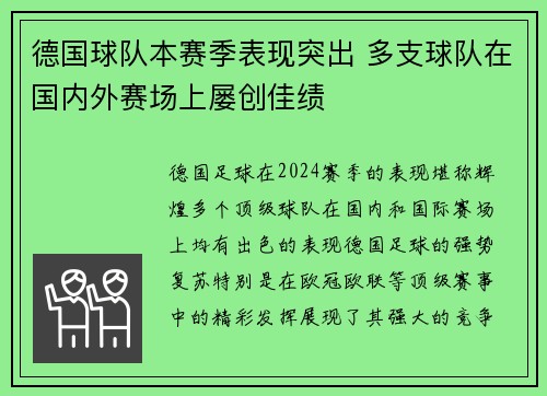 德国球队本赛季表现突出 多支球队在国内外赛场上屡创佳绩